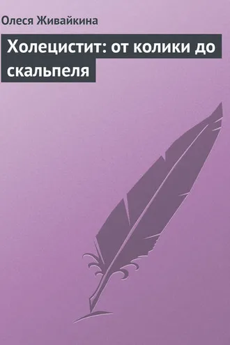 Обложка книги «Холецистит: от колики до скальпеля»