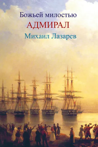 Обложка книги «Божией милостью адмирал Михаил Лазарев»
