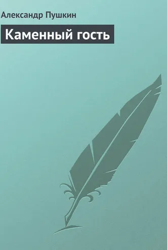 Обложка книги «Каменный гость»