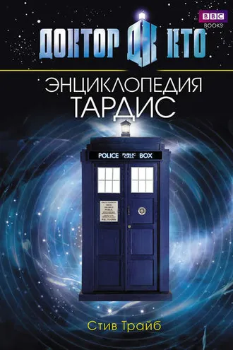 Обложка книги «Доктор Кто. ТАРДИС. Энциклопедия»