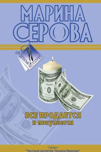 Обложка книги «Все продается и покупается»