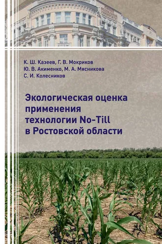 Обложка книги «Экологическая оценка применения технологии No-Till в Ростовской области»