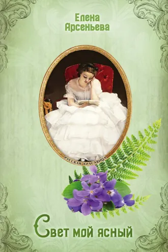 Обложка книги «Свет мой ясный»