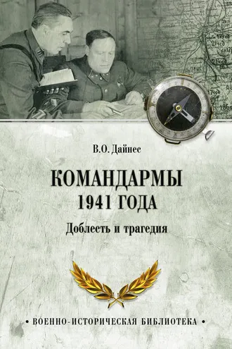 Обложка книги «Командармы 1941 года. Доблесть и трагедия»