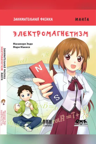 Обложка книги «Занимательная физика. Электромагнетизм»