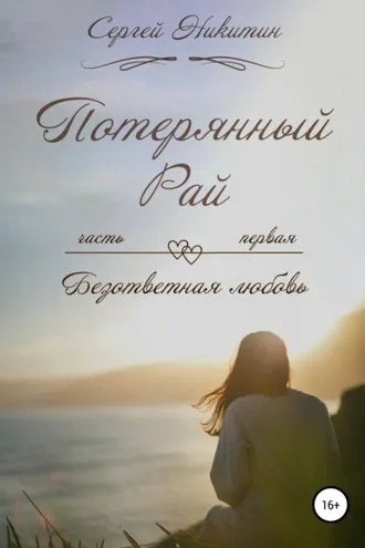 Обложка книги «Потерянный рай, Часть первая: Безответная любовь»