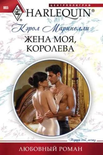 Обложка книги «Жена моя, королева»