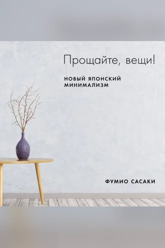 Обложка книги «Прощайте, вещи!»
