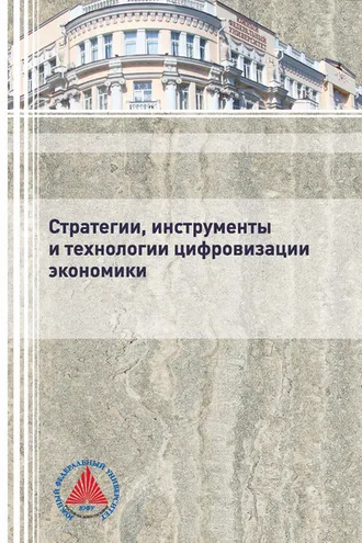 Обложка книги «Стратегии, инструменты и технологии цифровизации экономики»