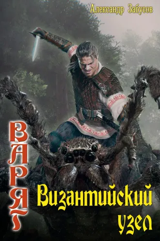 Обложка книги «Византийский узел»
