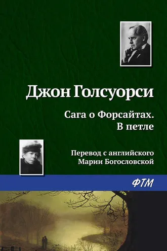 Обложка книги «В петле»
