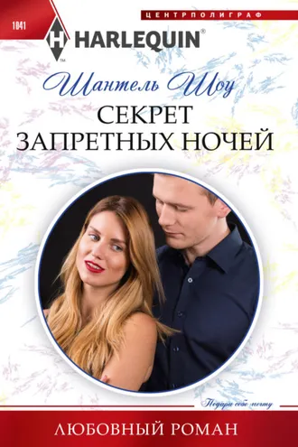 Обложка книги «Секрет запретных ночей»