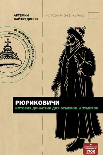 Обложка книги «Рюриковичи. История династии для бумеров и зумеров»