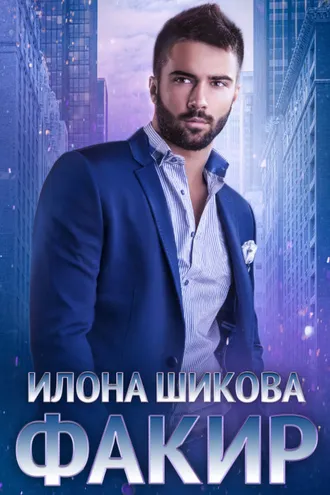 Обложка книги «Факир»