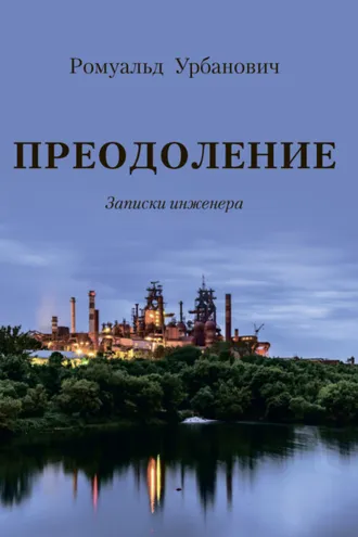 Обложка книги «Преодоление. Записки инженера»