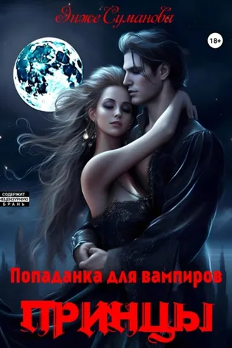 Обложка книги «Попаданка для вампиров. Принцы»
