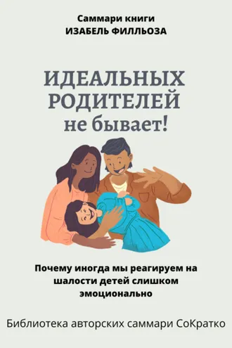 Обложка книги «Саммари книги Изабель Филльоза «Идеальных родителей не бывает»»