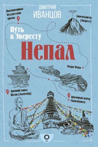 Обложка книги «Непал. Путь к Эвересту»