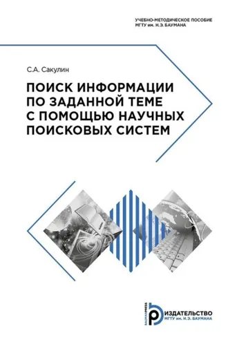 Обложка книги «Поиск информации по заданной теме с помощью научных поисковых систем»