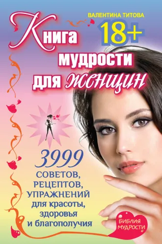 Обложка книги «Книга мудрости для женщин. 3999 советов, рецептов, упражнений для красоты, здоровья и благополучия»