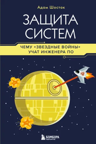 Обложка книги «Защита систем. Чему «Звездные войны» учат инженера ПО»