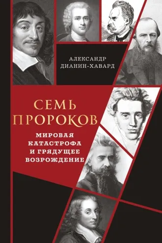 Обложка книги «Семь пророков. Мировая катастрофа и грядущее возрождение»