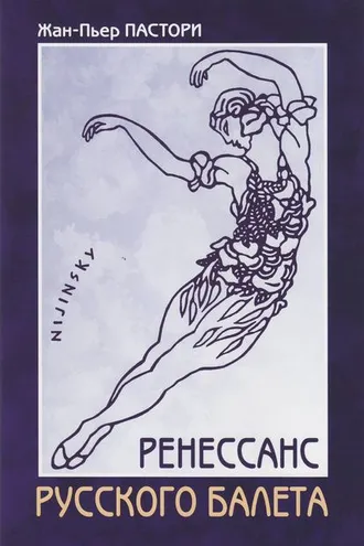 Обложка книги «Ренессанс Русского балета»