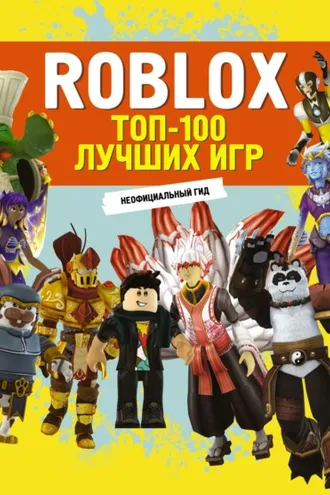 Обложка книги «Roblox. ТОП-100 лучших игр. Неофициальный гид»