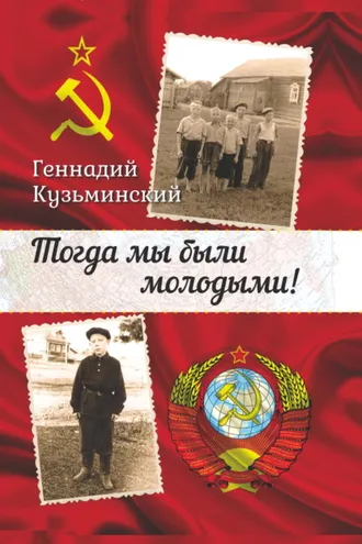 Обложка книги «Тогда мы были молодыми!»