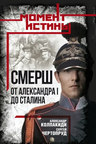 Обложка книги ««СМЕРШ». От Александра I до Сталина»