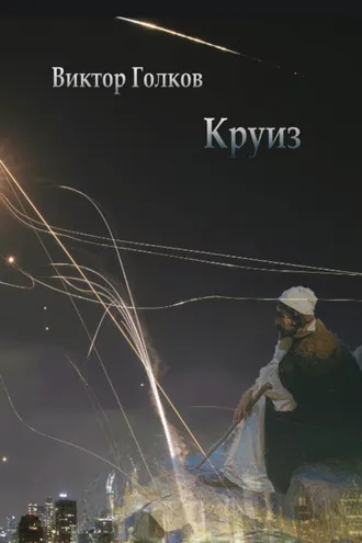 Обложка книги «Круиз»