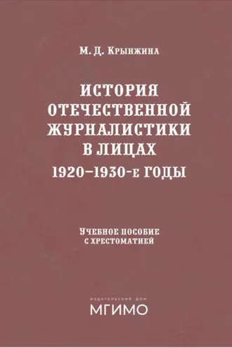 Обложка книги «История отечественной журналистики в лицах. 1920-1930 годы»
