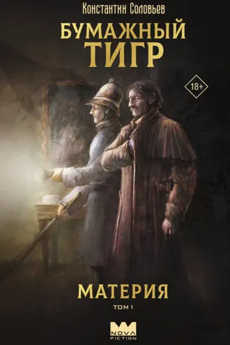 Обложка книги «Бумажный тигр (I. – «Материя»). Том 1»
