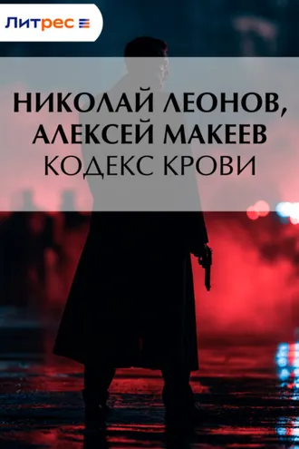 Обложка книги «Кодекс крови»