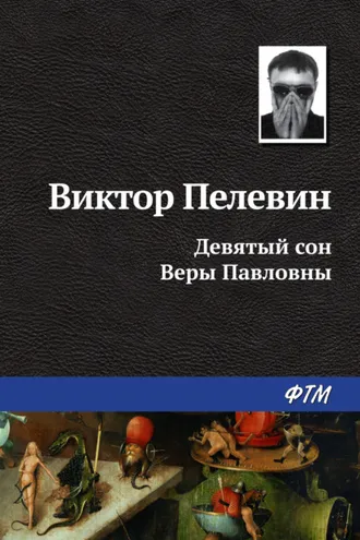 Обложка книги «Девятый сон Веры Павловны»
