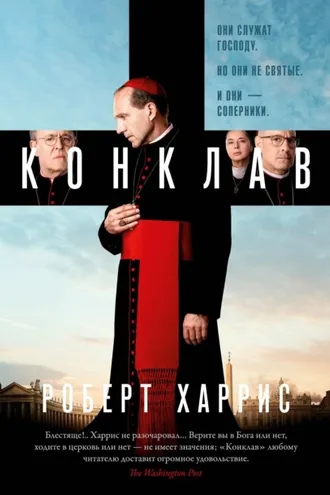 Обложка книги «Конклав»