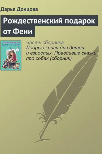 Обложка книги «Рождественский подарок от Фени»