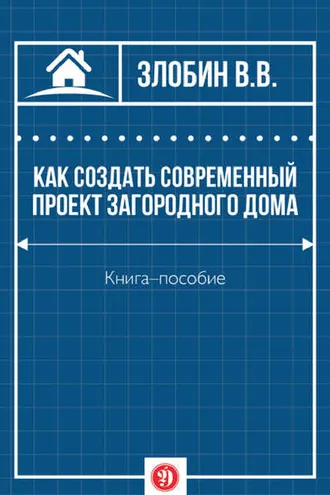 Обложка книги «Как создать современный проект загородного дома»