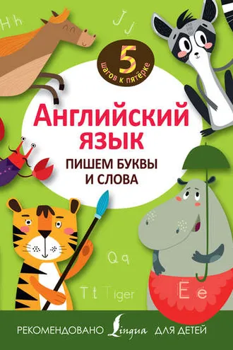 Обложка книги «Английский язык. Пишем буквы и слова»
