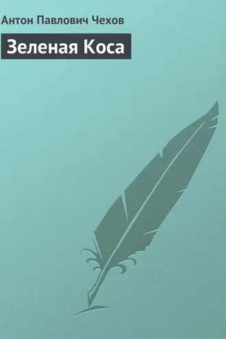 Обложка книги «Зеленая Коса»