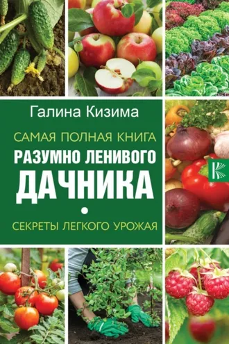 Обложка книги «Самая полная книга разумно ленивого дачника. Секреты легкого урожая»