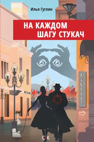 Обложка книги «На каждом шагу стукач»