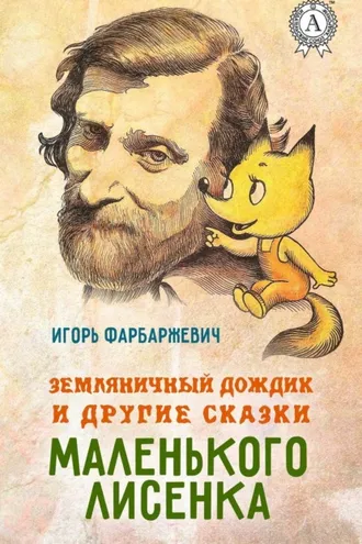 Обложка книги «Земляничный дождик и другие сказки маленького Лисенка»