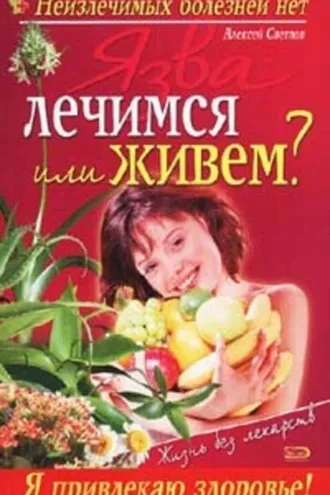 Обложка книги «Язва: лечимся или живем?»