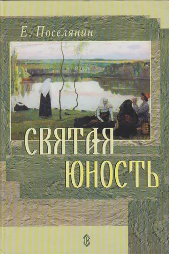 Обложка книги «Святая юность»