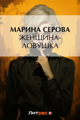 Обложка книги «Женщина-ловушка»