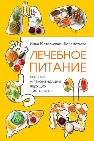 Обложка книги «Лечебное питание. Рецепты и рекомендации ведущих диетологов»