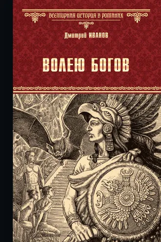 Обложка книги «Волею богов»