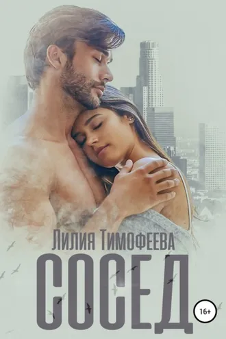 Обложка книги «Сосед»