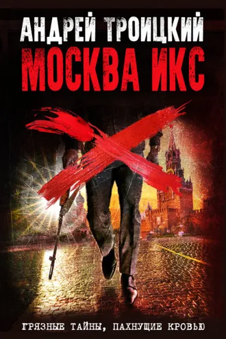 Обложка книги «Москва Икс»